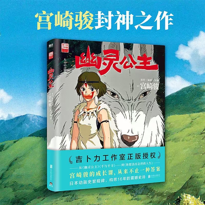 幽灵公主漫画 宫崎骏动画作品 宫崎骏封神之作，赵丽颖倾情配音电影 吉卜力40周年经典，影响了卡梅隆、新海诚等多位导演