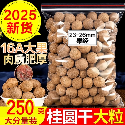 16A特级大果桂圆干-250g/袋（23-26mm果径）