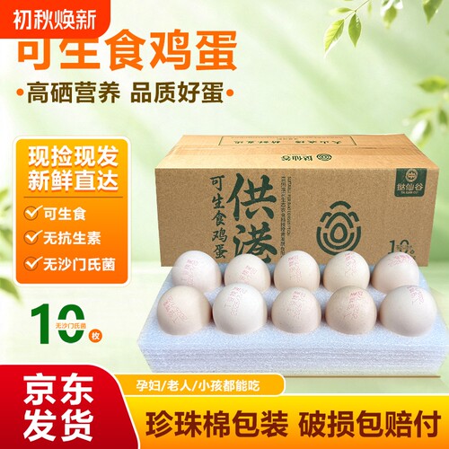30枚正宗富硒可生食鸡蛋