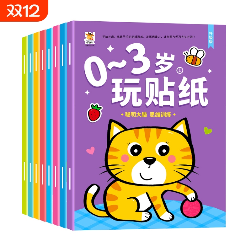 幼儿贴纸书专注力|超1000次加购