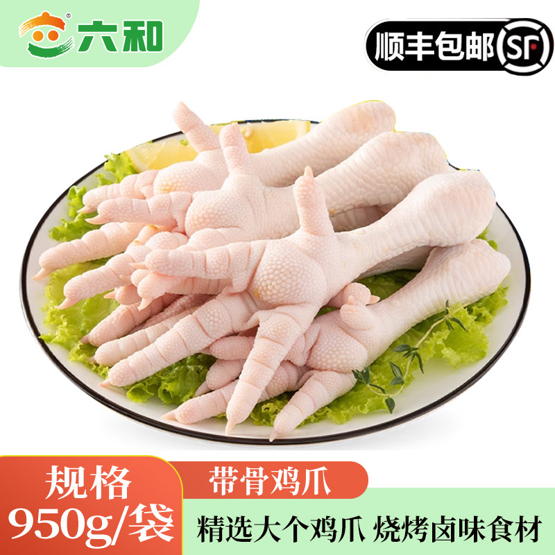 六和新鲜鸡爪冷冻凤爪生鲜鸡脚鸡爪子商用批发烧烤肉类回购优选图片