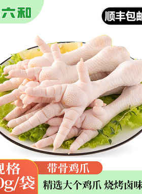 六和新鲜鸡爪冷冻凤爪生鲜鸡脚鸡爪子商用批发烧烤肉类卤味速冻