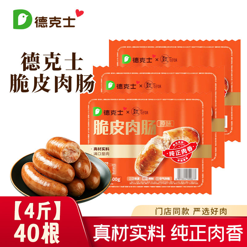 德克士脆皮烤肠40根原味黑椒味小吃半成品空气炸锅烤箱烧烤食材