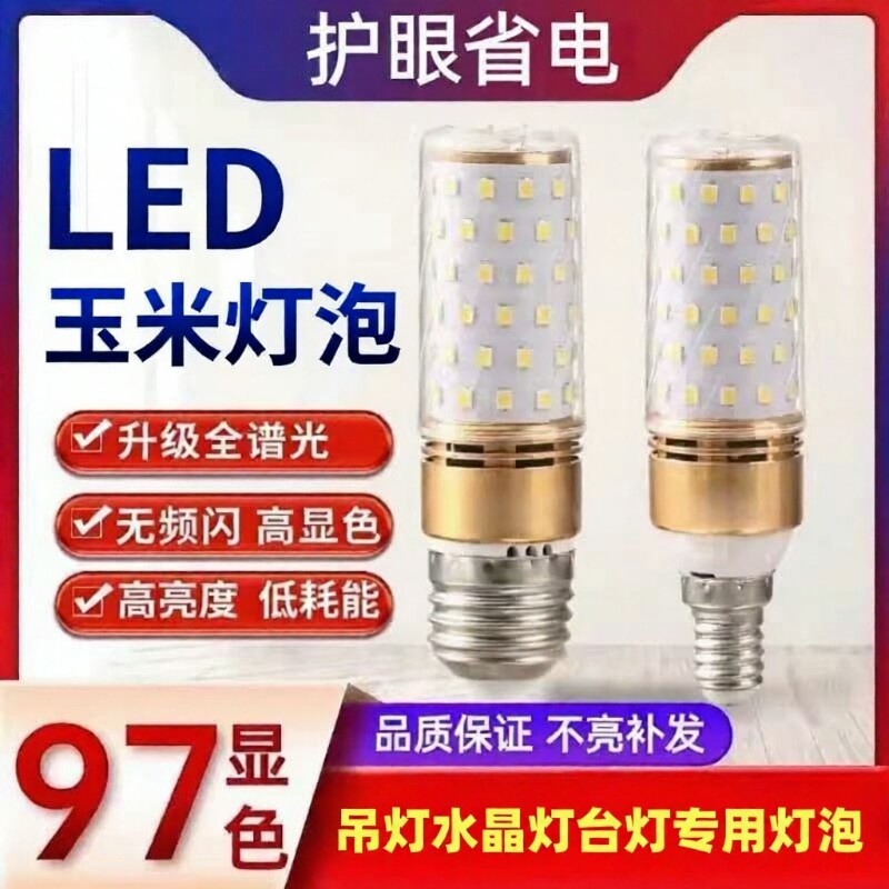 超亮护眼led灯泡客厅吊灯水晶灯灯泡LED玉米灯E27大螺口三色