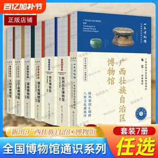 任选】广西壮族自治区/陕西历史/湖北省/辽宁省/大同市博物馆书+南京/湖南博物院书 全国博物馆通识系列导览手册文物考古书籍正版