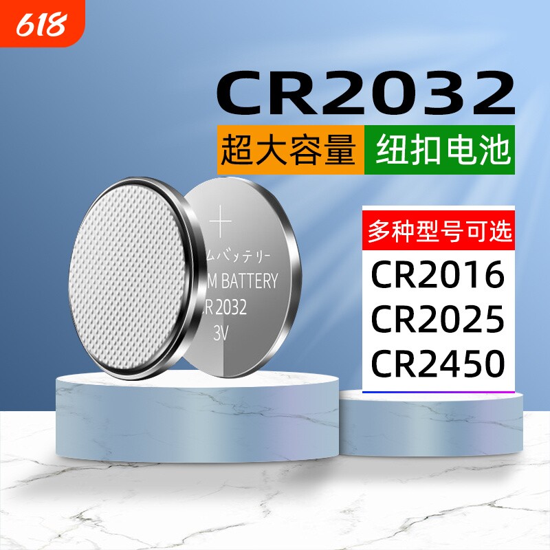 CR2032纽扣电池CR2016/CR2430/CR2450电子称电动车汽车钥匙现代别克本田丰田奥迪大众3V锂电池大容量体重秤