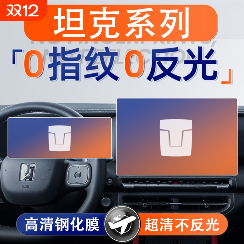 适用坦克300/400/500/hi4t屏幕钢化膜导航中控贴膜改装配件车内