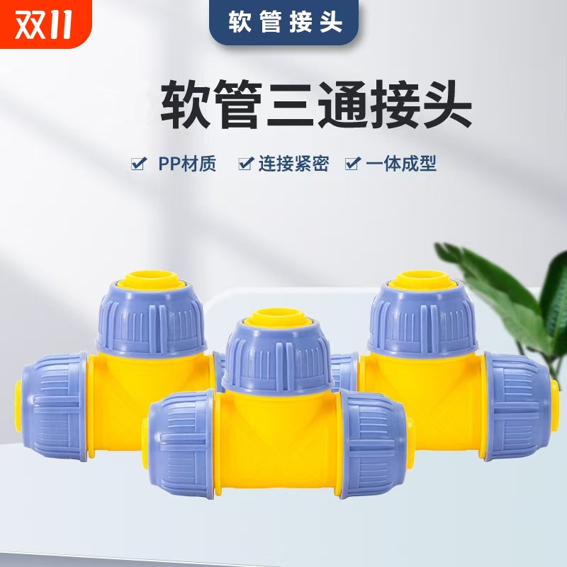 水管三通对接4分6分1寸变径快接软管接头快速转换接口固定连接