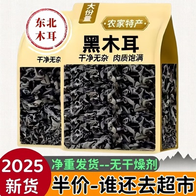 源自长白山！东北特产木耳黑干货 500g 肉厚 无干燥剂木山