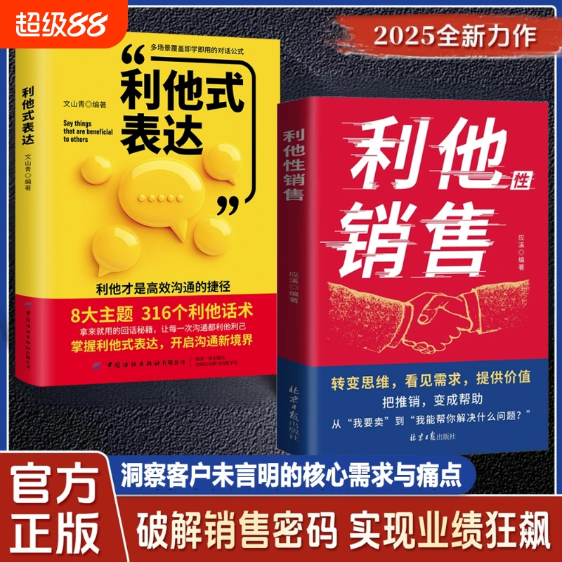 【抖音同款】利他性销售 转化思维破解销售密码实现业绩狂飙洞察客户未言明核心需求痛点揭秘高效成交的底层逻辑重塑销冠思维W