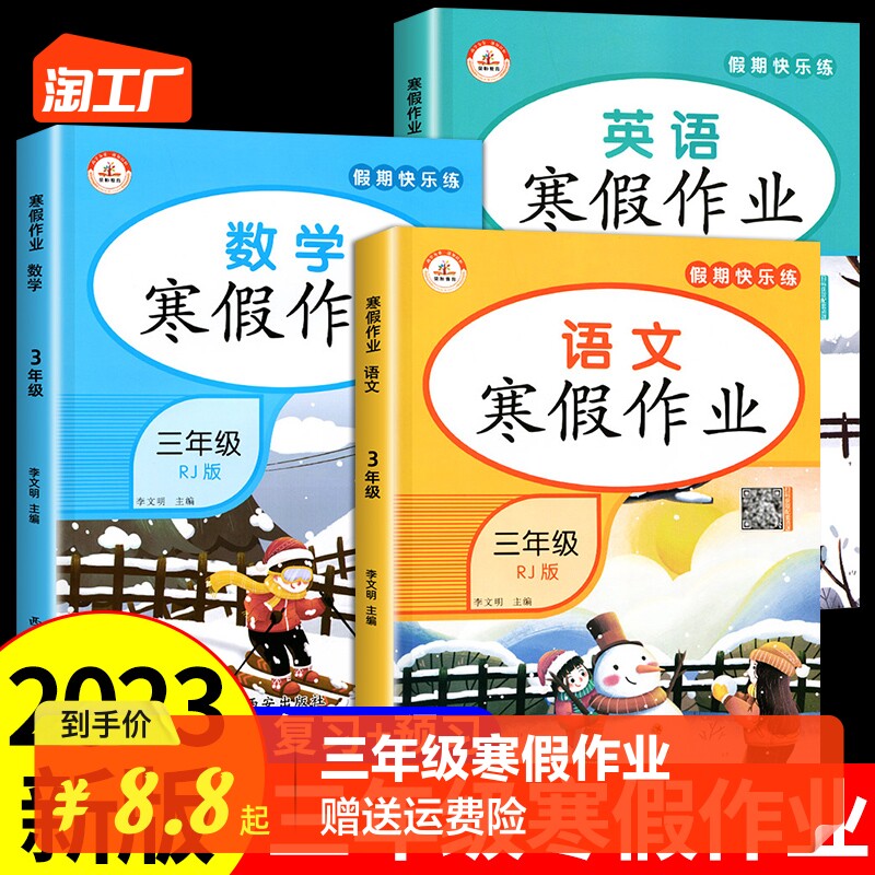 2023年三年级上册寒假作业语文数学英语全套人教版 小学寒假衔接教材下册同步练习册专项训练语数英人教pep版试卷测试卷人教上 下M高性价比高么？
