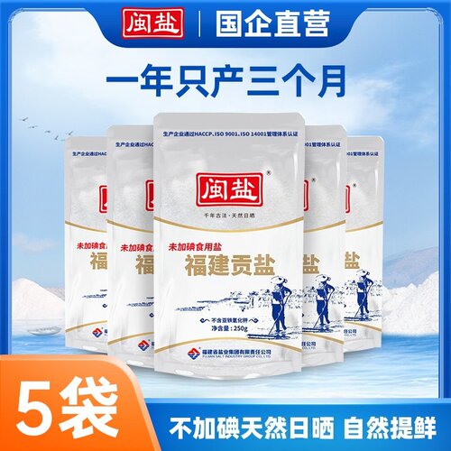 闽盐未加碘福建贡盐250g*5袋