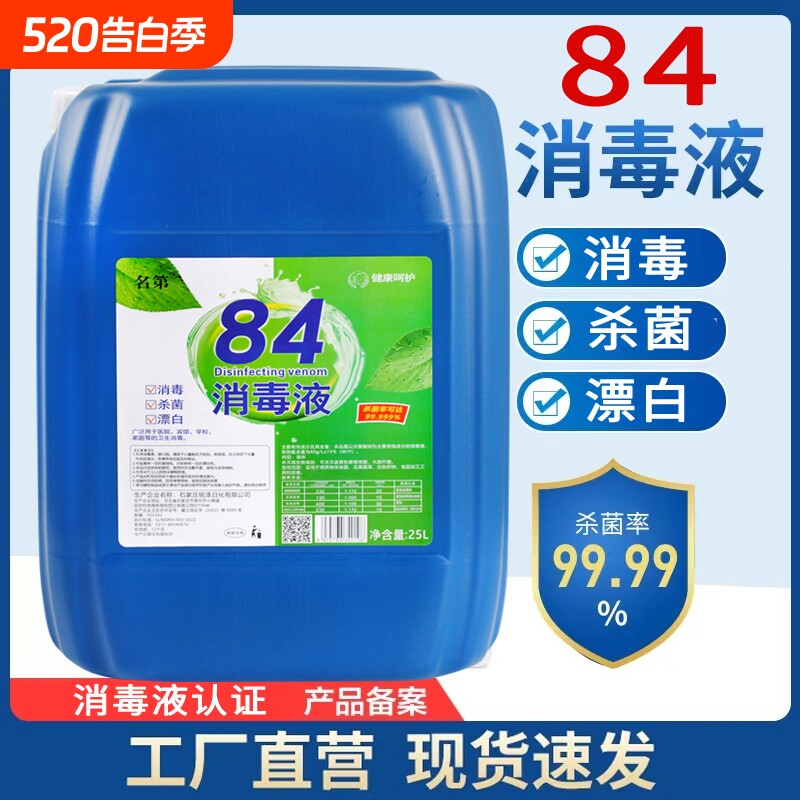 50斤84消毒液大桶消毒水高浓度含氯酒店养殖专用杀菌浓缩卫生间