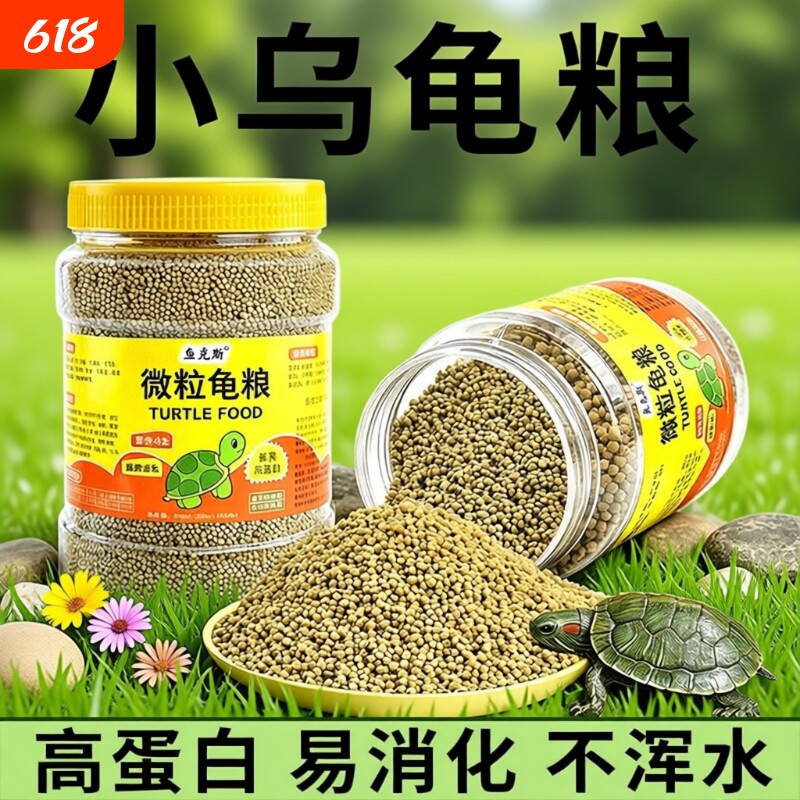 幼龟龟粮小乌龟专用粮龟苗开口粮食物小龟甲鱼巴西龟草龟通用饲料