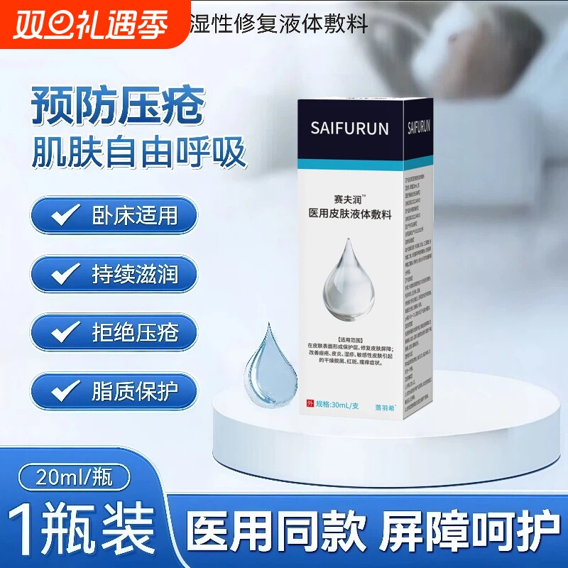 赛夫润液体皮肤敷料防压疮