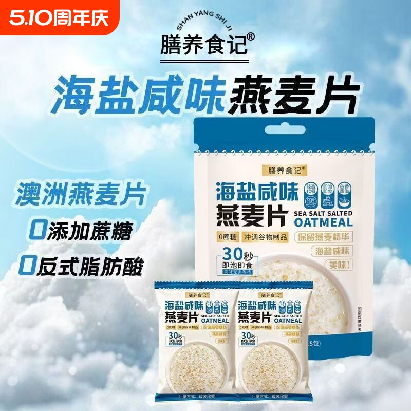 膳养食记海盐咸味燕麦片单独小包装早餐代餐冲调即食谷物充饥解饿