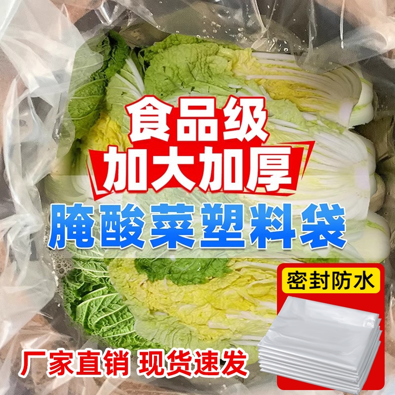 腌酸菜食品级塑料袋加厚PE平口袋子咸菜专用酸菜袋特大号超大特厚