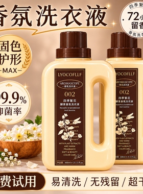 四季繁花家用香氛洗衣液1.7L除菌除螨护色持久留香72小时