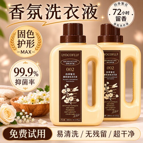 绽家四季繁花家用香氛洗衣液1.7L除菌除螨持久留香72小时去污衣物
