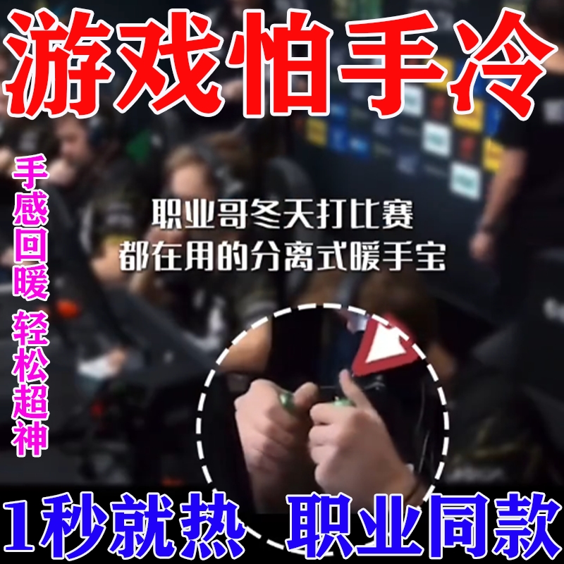 电竞暖手宝csgo打游戏瓦防冻手电脑冬季fps职业选手同款充电暖宝