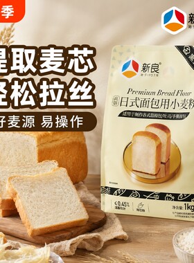 新良黑金面包粉高筋面粉日式1kg烘焙吐司专用餐包披萨家用小麦粉