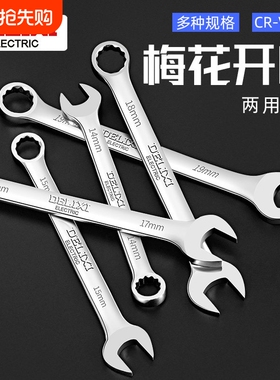梅花扳手德力西开口扳手两用扳手1314套装板手梅开呆扳手工具10mm