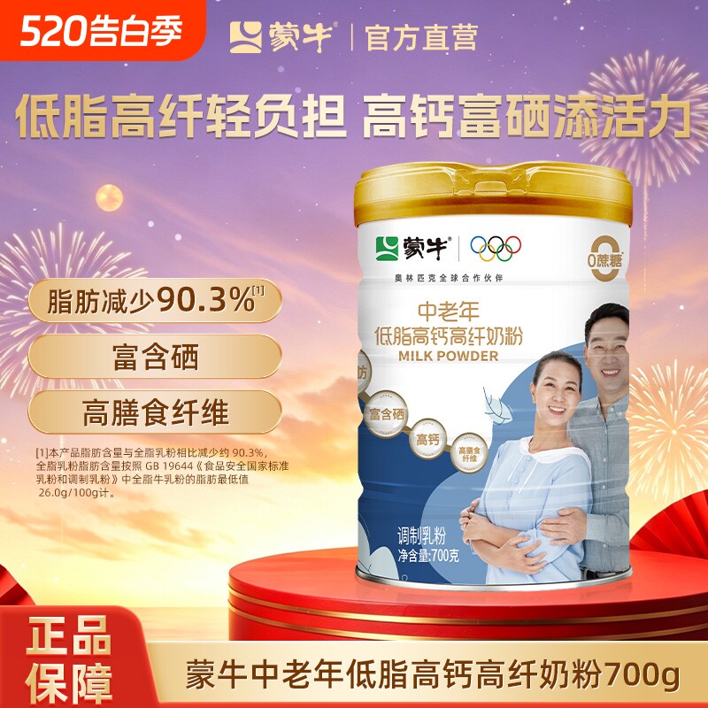 蒙牛中老年低脂高钙高纤奶粉700g老年人营养牛奶粉富硒早餐冲饮