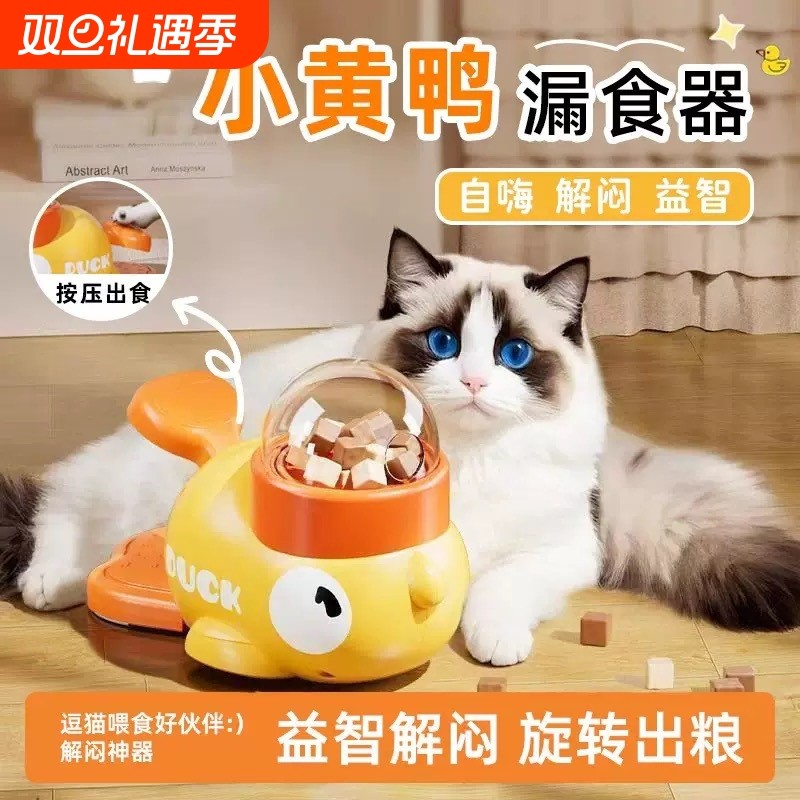猫狗冻干玩具逗猫棒宠物零食小黄鸭发射器小猫漏食球喂食器益智