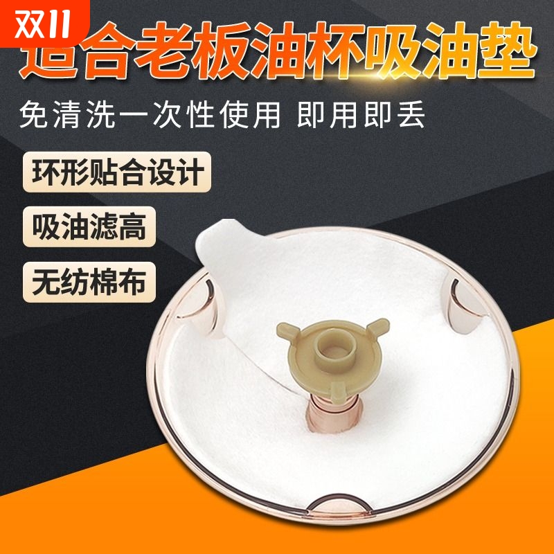 适配老板抽油烟机油杯滤油棉配件圆形一次性油杯垫接油盒吸油纸棉