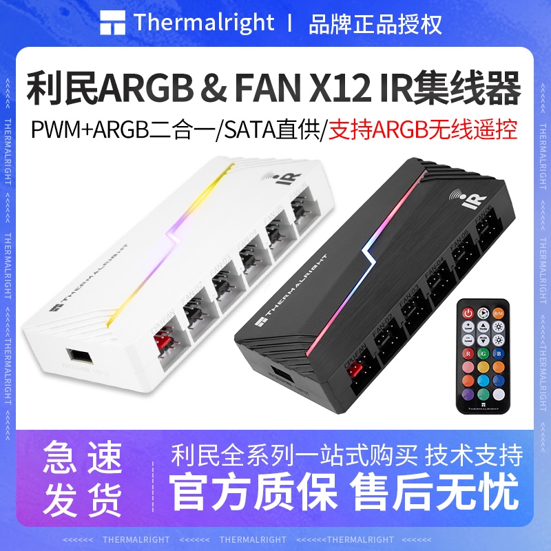 利民ARGB FAN HUB X12 IR 风扇集线器ARGB控制器PWM温控带遥控器