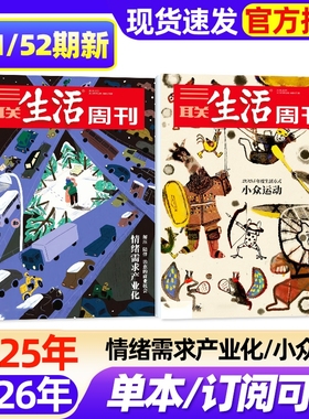 【单期】三联生活周刊杂志2025年12月第52期新【另有1-51期2026订阅可选】/小众运动重读徐志摩/上班一年新闻时事话题过刊