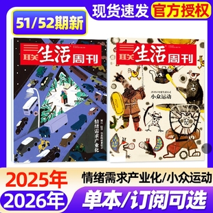 单期 小众运动重读徐志摩 三联生活周刊杂志2025年12月第52期新 51期2026订阅可选 上班一年新闻时事话题过刊 另有1