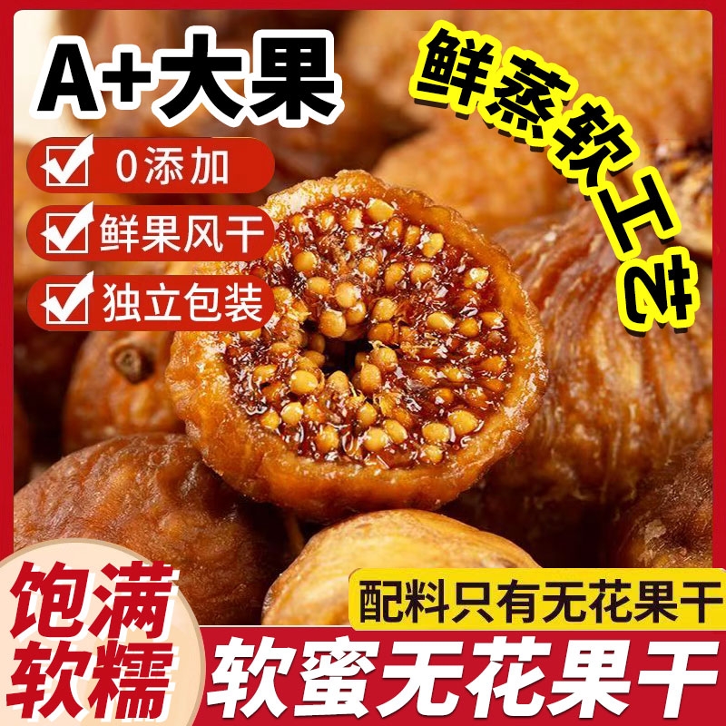 软蜜无花果干特级大果无添加三蒸三晒优质无花果休闲零食煲汤蜜饯