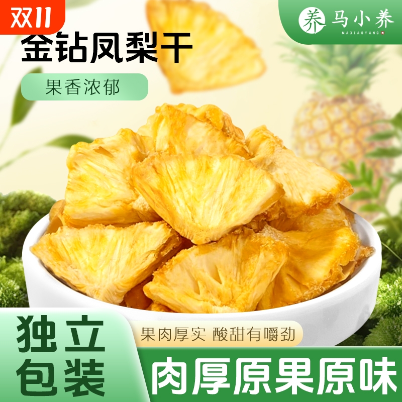 菠萝干海南金钻凤梨干片果脯果干办公室休闲零食独立包装