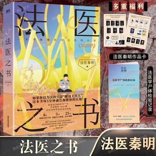 《法医之书》法医秦明2023新书【附赠作品卡+法医学尸体检验记录】著作尸语守夜遗忘天谴幸存偷窥者白卷侦探悬疑法医科普书V