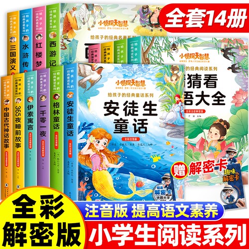 小侦探大智慧给孩子的经典名著