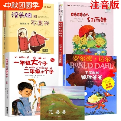 二年级必读经典书目14本注音版小学生老师推荐阅读课外书花婆婆绘本一年级大个子小个子没头脑和不高兴了不起的狐狸爸爸正版拼音