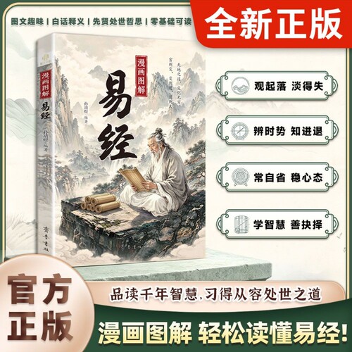 【抖音同款】漫画图解易经 全彩漫画图文详解白话文周易64卦详解零基础入门 中国传统哲学国学经典书籍为人处世智慧读物智慧解读
