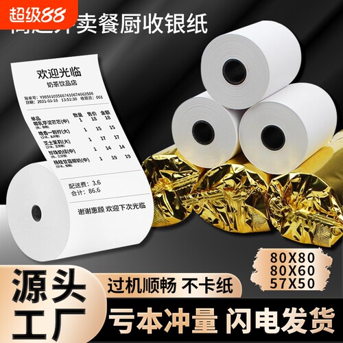 57x50热敏外卖小票打印纸收银纸超市餐厅57x40x30美团前台打印卷纸58mm80x50x60x80后厨房酒店整箱办公客如云