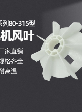 Y2系列电机散热风叶塑料风叶加厚风扇电机马达散热风叶电机配件