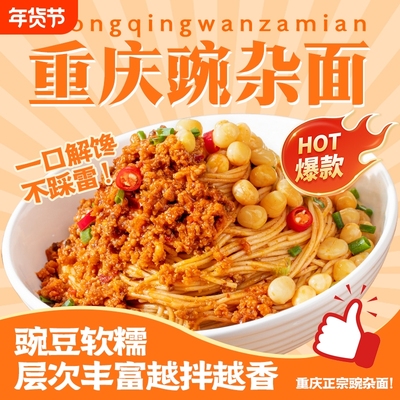 麻辣豌杂面地道风味豌豆炸酱拌面重庆特产小面方便挂面速食杂酱面