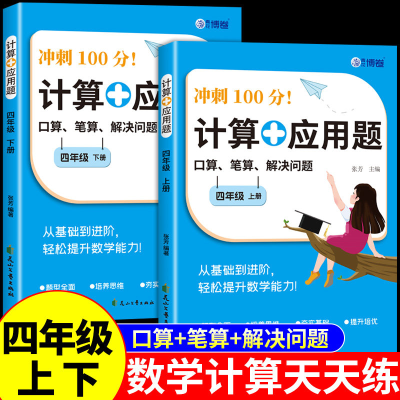 四年级数学计算题强化训练上册下册计算加应用题专项训练配套人教版每日一练小学4年级口算天天练思维训练题同步练习册必刷题上下K