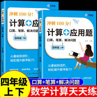 四年级数学计算题强化训练上册下册计算加应用题专项训练配套人教版 每日一练小学4年级口算天天练思维训练题同步练习册必刷题上下K