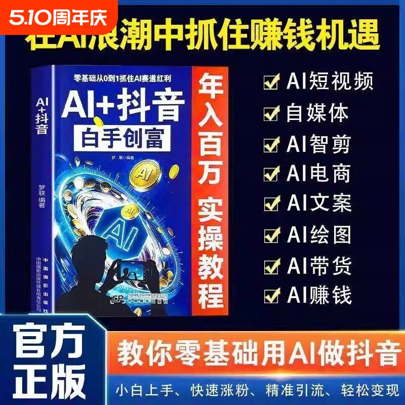 AI抖音白手创富教你零基础用AI做小白快速涨粉引流轻松变现直播短视频入门教程社交电商玩法全赛道说明书实操互动开始自媒体带货
