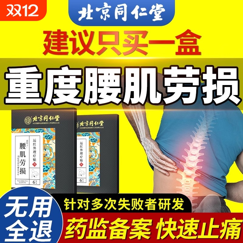 北京同仁堂腰肌劳损专用膏药贴腰疼贴膏腰痛神器腰间盘突出药膏治