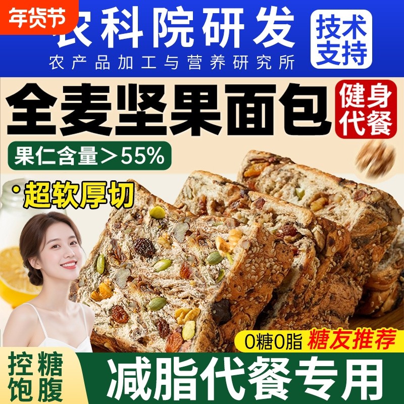 面包全麦无糖0脂早餐坚果吐司官方旗舰店减脂肥专用整箱零食代餐