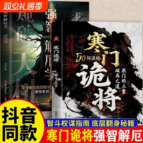 【官方正版】寒门诡将正版 寒门逆袭手册 智斗权谋指南 底层翻身逻辑书籍