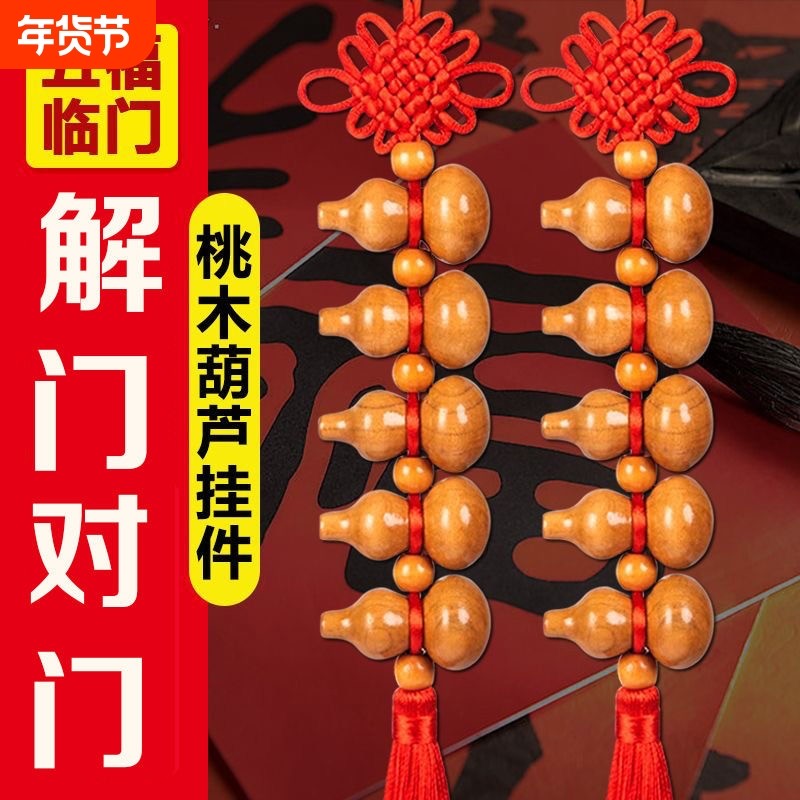桃木葫芦挂件五帝钱门对门对卧室客厅装饰卫生间乔迁厨房入户神话