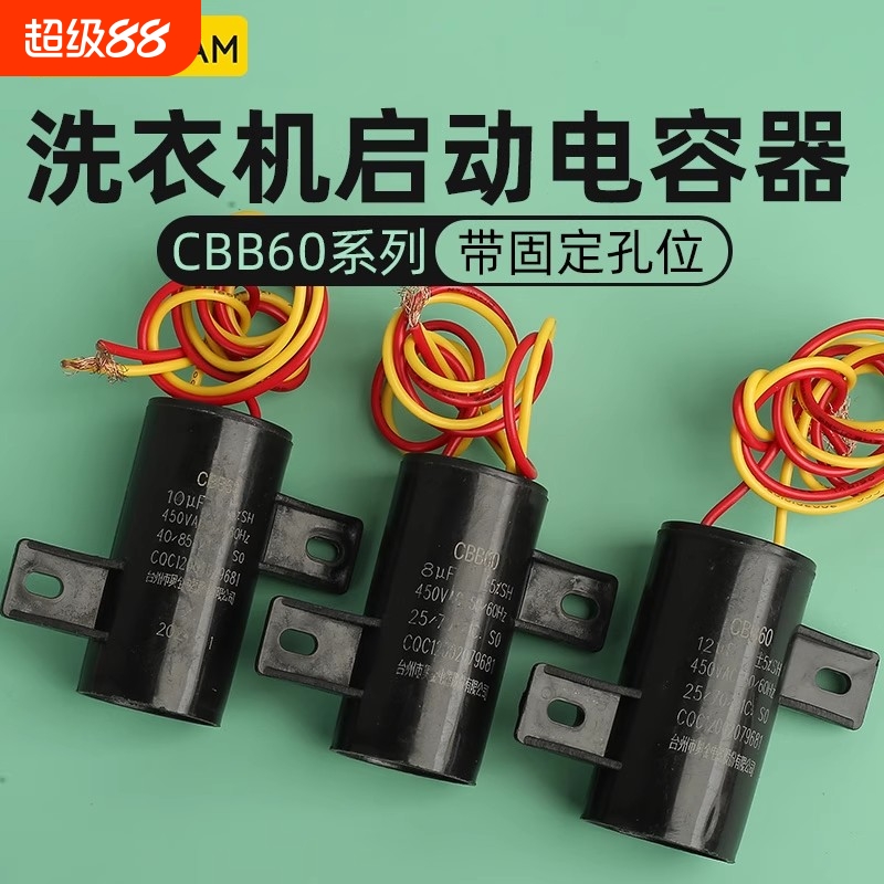 全自动洗衣机带孔固定启动电容CBB60 12UF8UF450V