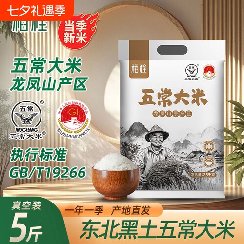 稻程五常大米2.5kg真空包装五常5斤鹰标GB/T19266一季真空装当季
